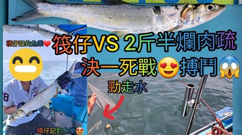 【香港艇釣精華】第84集 横瀾島釣魚魚獲vlog｜2斤半爛肉疏｜筏仔vs爛肉疏｜20 05 2023 釣魚 香港釣魚 横瀾島 横瀾島