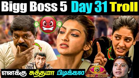 BIGG BOSS TROLL DAY 31 BIGG BOSS 5 TAMIL TROLL VIDEO Fun Troll