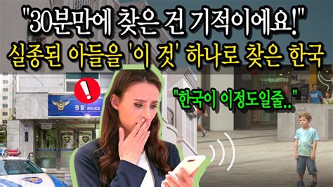 한국이 실종된 아이를 30분만에 찾은 한국의 치안수준 YouTube