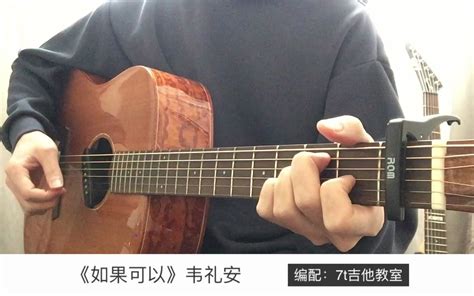 韦礼安《如果可以》吉他弹唱－吉他谱【7t吉他教室】 7t吉他教室 7t吉他教室 哔哩哔哩视频