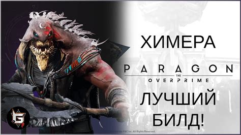 Химера Лучший билд на Химеру в новом патче Paragon The Overprime