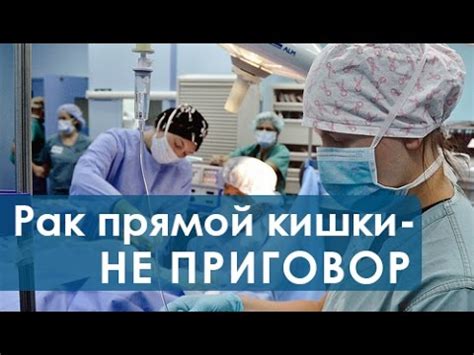 Операция на прямой кишке. Сфинктеросохраняющая операция на прямой кишке ...