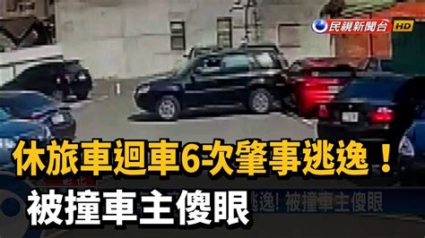 休旅車迴車6次肇事逃逸 被撞車主傻眼－民視新聞 Youtube