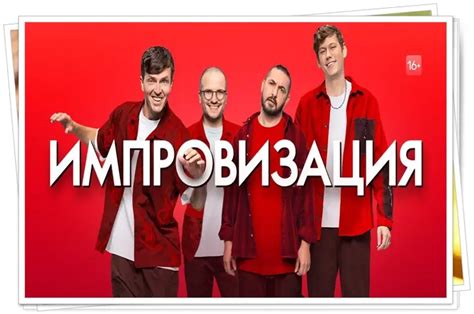 Импровизация 10 сезон - Дата выхода новых серий, трейлер, последние новости