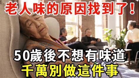 「老人味」的原因終於被找到了！醫生鄭重提醒：一旦過了50歲，這件事千萬一次都別做！【老人社】 Youtube