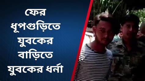 ফের যুবকের বাড়িতে যুবকের ধর্না Video Dailymotion