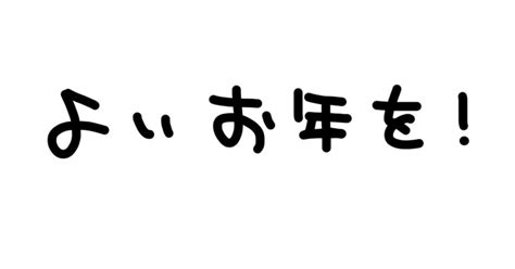 今年も一年ありがとうございました。｜ゆりを🐻｜note