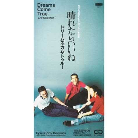 晴れたらいいね by DREAMS COME TRUE Spotify