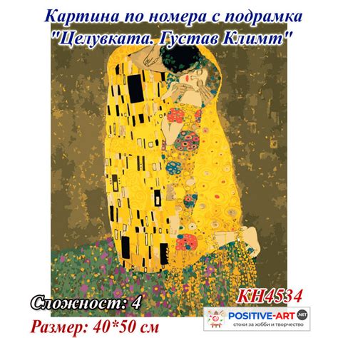 Картина за рисуване по номера "Целувката. Густав Климт" 40х50см с ...