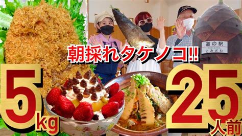 【大食い】総重量5kg25人前の、たけのこフルコース‼️超巨大メンチカツ、味噌タンメン、ボウルパフェ登場 ️道の駅とみざわからデカ盛り挑戦状‼