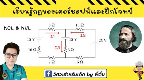 กฎของเคอรชอฟฟ KCL KVL พรอมตวอยางละเอยด YouTube