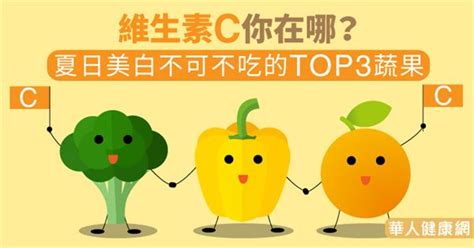 維生素c你在哪？夏日美白不可不吃的top3蔬果 良醫健康網