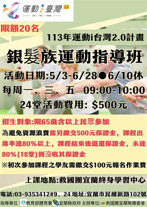 【宜蘭學習中心】運動i台灣20 宜蘭縣銀髮族運動指導班招生中 宜蘭縣團委會