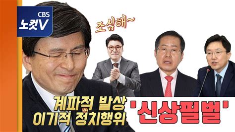 비박계 기강잡기 나선 황교안 당 흔드는 행위 신상필벌 Youtube