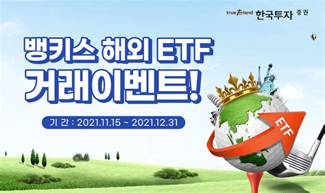 한국투자증권 뱅키스 고객 대상 ‘해외 Etf 이벤트 진행