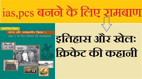 Ncert Book Class Ix History भारत और समकालीन विश्व 1 इतिहास और खेलः क्रिकेट की कहानी