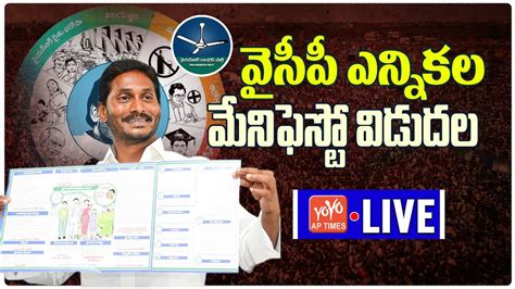 Live వైసీపీ మేనిఫెస్టో విడుదల Live Cm Jagan Mohan Reddy Released