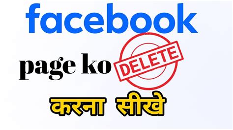 Facebook Page Kaise Delete Kare Fb Page Delete Kaise Kare Facebook