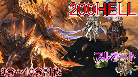 【グラブル】200hell 9分～10分討伐！ フルオート 神石編成 マナダイバー【風有利古戦場】【クラマロ】 Youtube