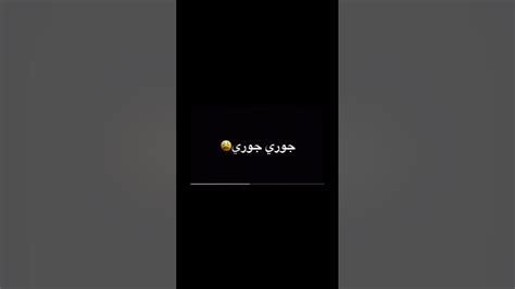 جوري جوري جوري الحلوه جوري جوري💗🫶🏻 Youtube