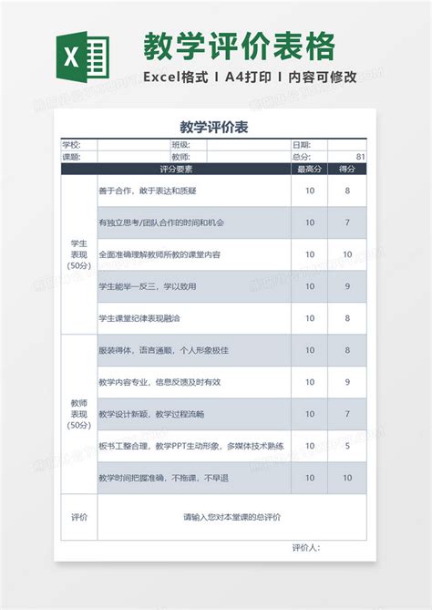 教学评价表excel模板下载评价表图客巴巴