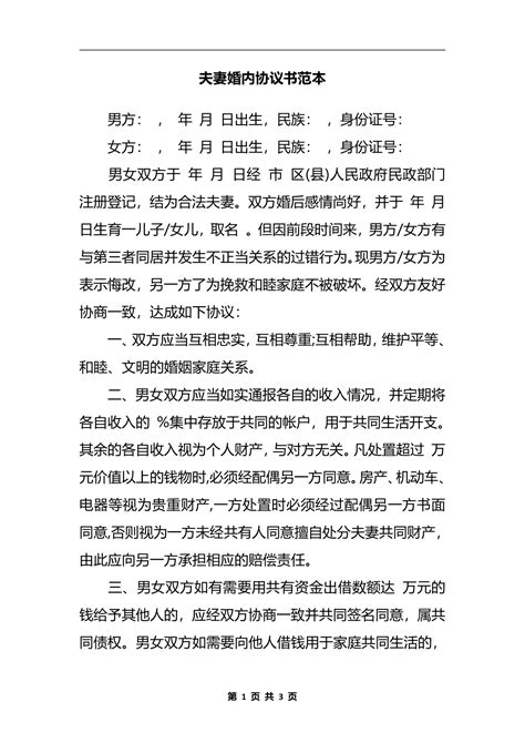 夫妻婚内协议书范本1 小q办公网 提供简历pptwordexcel优质模板素材下载