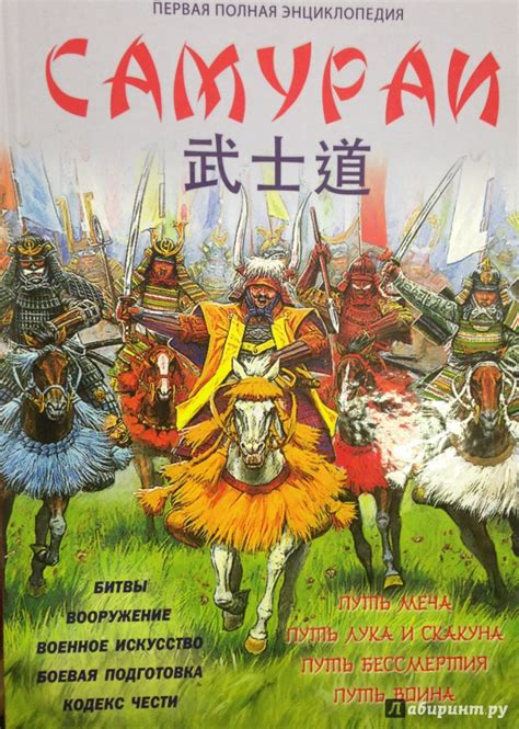 Книга: Самураи. Первая полная энциклопедия - Вячеслав Шпаковский ...