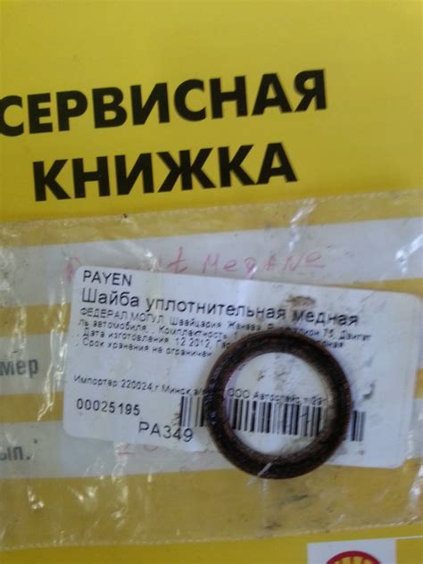 PA349 Прокладка пробки масляного поддона Citroen. Peugeot 1.4-1.6 88 ...