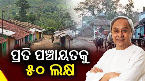 Every Panchayat In Odisha To Get Rs 50 Lakh Fund Under Ama Odisha