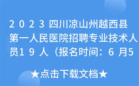 2023四川凉山州越西县第一人民医院招聘专业技术人员19人（报名时间：6月5日 13日）