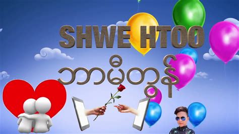 Shwe Htoo Lyrics Myanmar New Love Song Youtube