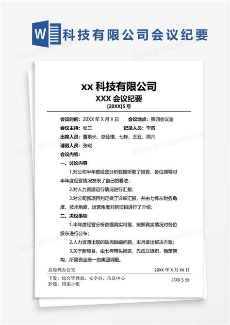 公司会议纪要word模板下载熊猫办公