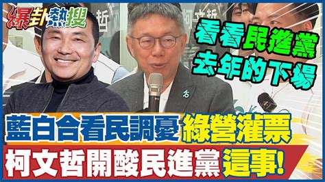 以民意為依歸藍白合結果看民調憂綠營灌票柯文哲開酸民進黨這事 大新聞大爆卦hotnewstalk Youtube