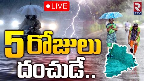 5 రోజులు దంచుడే 🔴live Heavy Rain Fall Alert To Telangana Weather Update Youtube