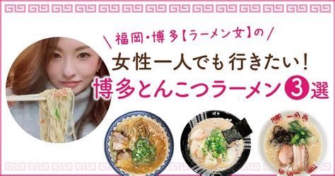 【ラーメン女】福岡ビギナー必見！初心者おすすめ！博多とんこつラーメン3選 フクリパ