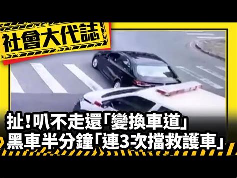 《社會大代誌》扯！叭不走還「變換車道」 黑車半分鐘「連3次擋救護車」