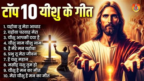 Top Yeshu Parmeshwar Song Jesus Bhajan Yeshu Ke