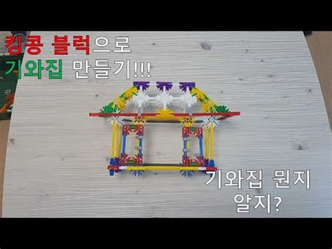 knex korea traditionaltile roofed house