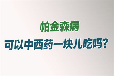 帕金森病可以中西药一块儿吃吗？听听王世龙医生怎么说凤凰网视频凤凰网