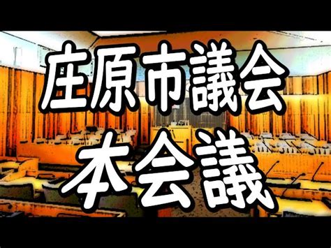 令和4年第4回定例会（令和4年9月26日） 庄原市議会の人気動画｜youtubeランキング