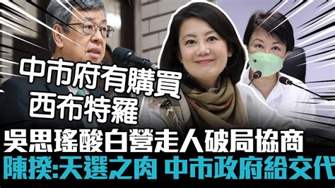 吳思瑤酸民眾黨帥氣走人刻意破局協商！陳建仁質疑「天選之肉」台中市政府給交代【cnews】 Youtube