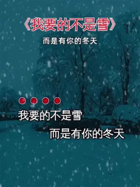 我要的不是雪，而是有你的冬天我要的不是雪我期待的不是雪是有你的冬天大雪纷飞时你会想起谁你那里下雪了吗腾讯视频