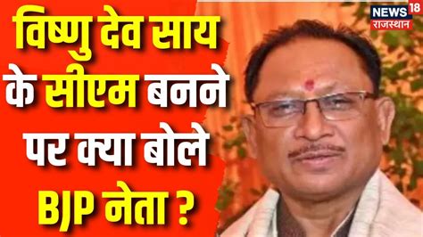 Chhattisgarh New CM Vishnu Dev Sai क सएम बनन पर कय बल BJP नत