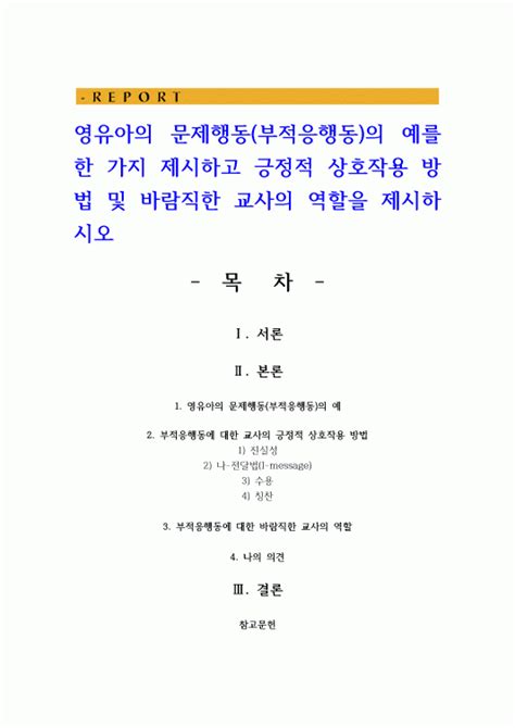 영유아의 문제행동부적응행동의 예를 한 가지 제시하고 긍정적 상호작용 방법 및 바람직한 교사의 역할