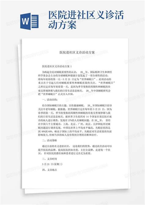 医院进社区义诊活动方案word模板下载编号qjznnxjd熊猫办公