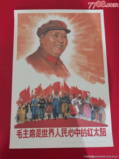 毛主席是世界人民心中的红太阳 价格121元 Au33167198 年画宣传画 加价 7788收藏收藏热线