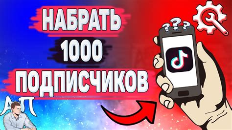 Как набрать 1000 подписчиков в Тик Токе Как получить первую 1000