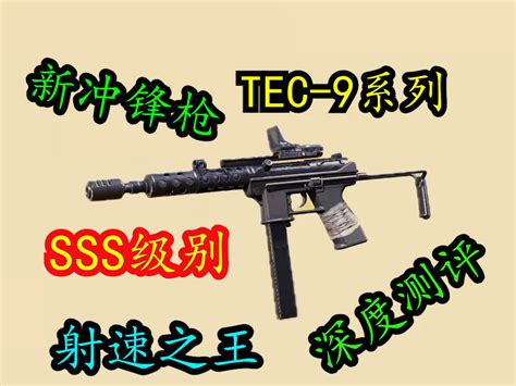 射速之王，新冲锋枪tec—9系列 使命召唤刘氓 使命召唤刘氓 哔哩哔哩视频