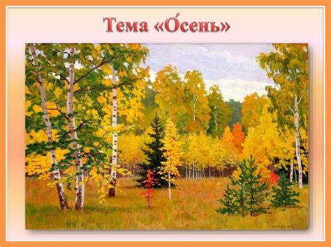 Тема «Осень» - презентация онлайн