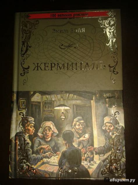 Книга: Жерминаль - Эмиль Золя. Купить книгу, читать рецензии | Лабиринт